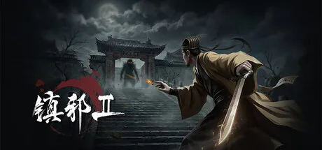 《镇邪+镇邪2》中文版