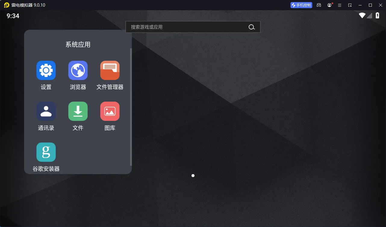 雷电模拟器(64) v9.5.13.0绿色纯净版