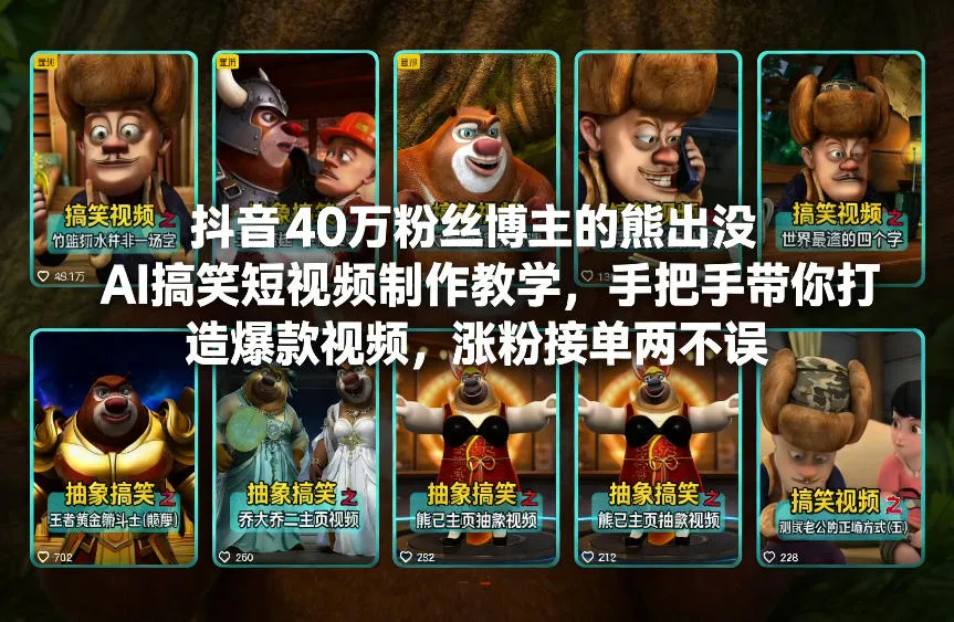 【精】抖音40万粉丝博主的熊出没AI搞笑短视频制作教学，手把手带你打造爆款视频，涨粉接单两不误