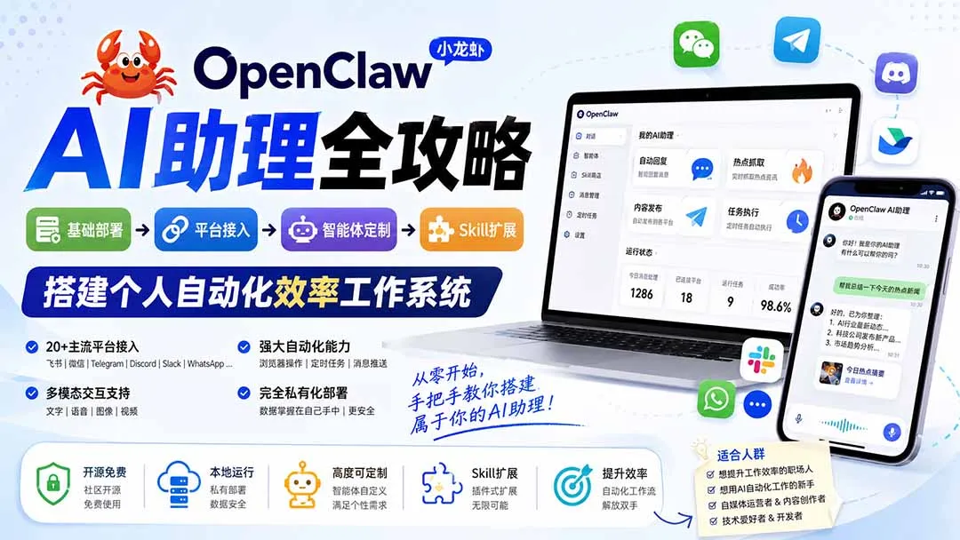 OpenClaw小龙虾 AI助理全攻略:基础部署→平台接入→智能体定制→Skill扩展,搭建个人自动化效率工作系统