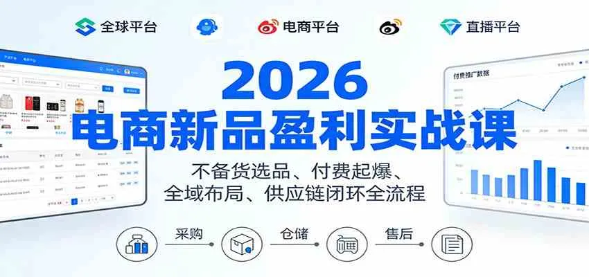 2026电商新品盈利实战课:不备货选品 、付费起爆、全域布局、供应链闭环全流程 2026电商新品盈利实战课:不备货选品 、付费起爆、全域布局、供应链闭环全流程