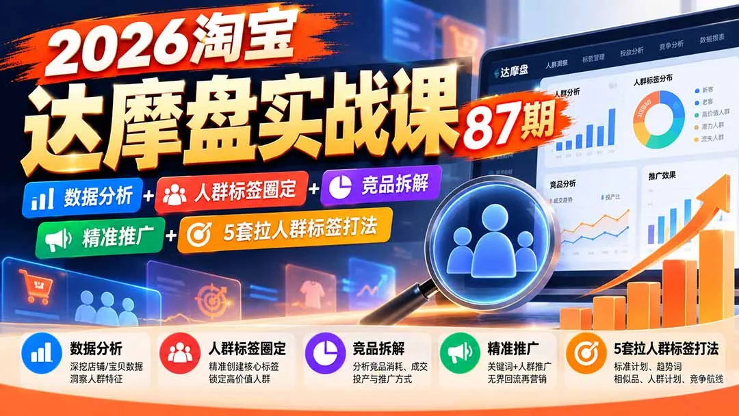 2026淘宝达摩盘实战课87期:数据分析+人群标签圈定+竞品拆解+精准推广+5套拉人群标签打法