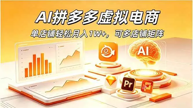 （18987期）AI拼多多虚拟电商，单店铺轻松月入1W+，可多店铺矩阵