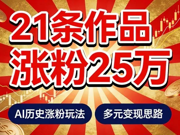 21个作品涨粉25W！睡前历史说又一现象级AI内容大爆款来啦，AI历史涨粉玩法，附详细教程+变现方向