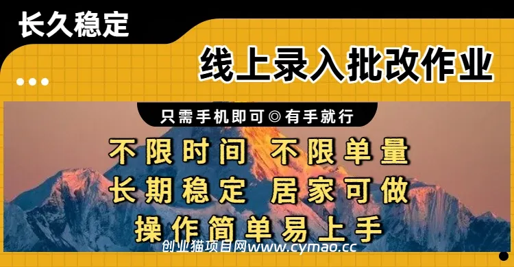 线上录入批改作业,只需手机即可,不限时间 不限单量,有手就行,小白在家兼职可做