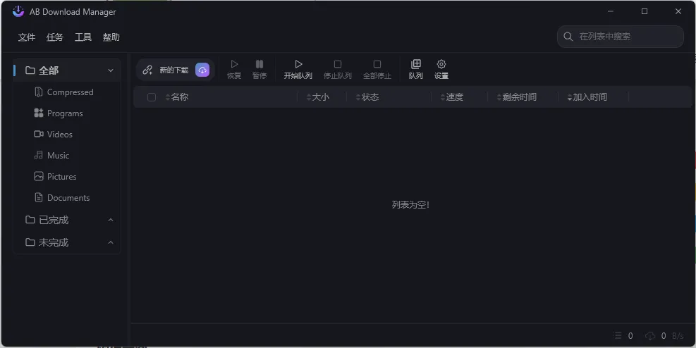 AB Download Manager v1.9.0绿色版