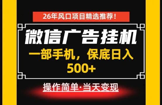居家副业首推:微信广告挂G,每天十几分钟,稳定日入500+,一部手机就能做!【揭秘】 居家副业首推:微信广告挂G,每天十几分钟,稳定日入500+,一部手机就能做!【揭秘】