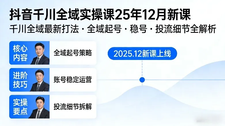 抖音千川全域全域实操课25年12月新课，千川全域最新打法，全域起号，稳号，投流细节全部都有