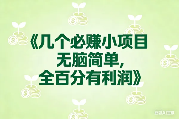 （17135期）8个必赚小项目，无脑简单，百分百有利润，副业首选，日入300+