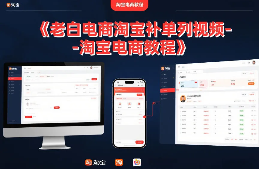 老白电商淘宝补单系列视频-淘宝电商教程