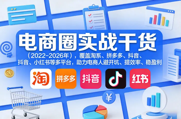 电商圈实战干货（2023-2026年），覆盖淘系、拼多多、抖音、小红书等多平台，助力电商人避开坑、提效率、稳盈利（更新08月08日）