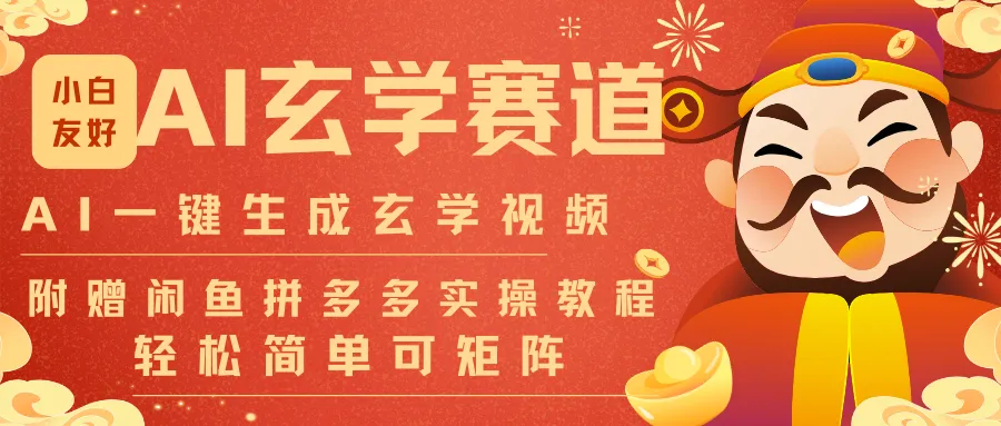 AI一键生成命理风水玄学视频，一刀不剪无需剪辑，30S-条!一天上百条，可批量可矩阵