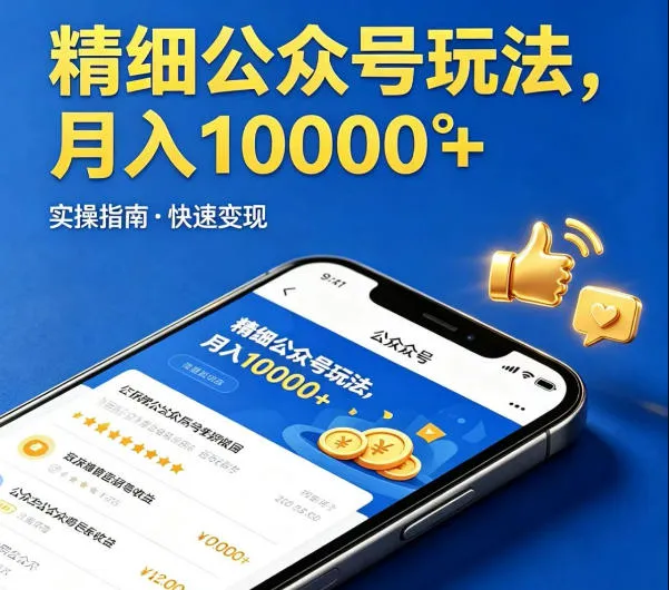 精细化公众号玩法，我们给你提供文章，你来负责发布，收益可观，月入1W+【揭秘】