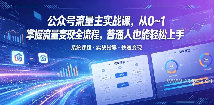 【精】公众号流量主实战课，从0~1掌握流量变现全流程，普通人也能轻松上手