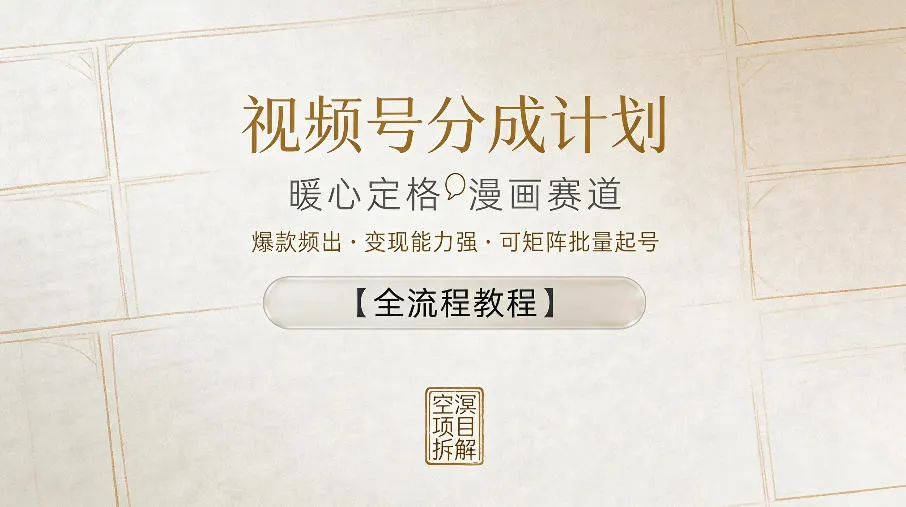 视频号分成计划，暖心定格漫画赛道，爆款频出，变现能力强，可矩阵批量起号【全流程教程】