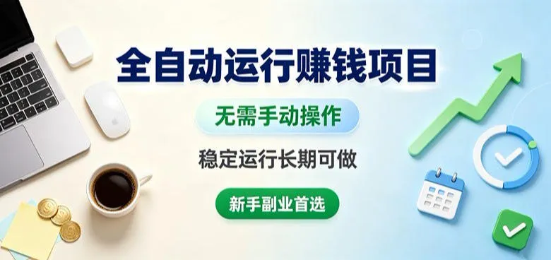 全自动运行賺钱项目，无需手动操作，稳定运行长期可做，新手副业首选【揭秘】