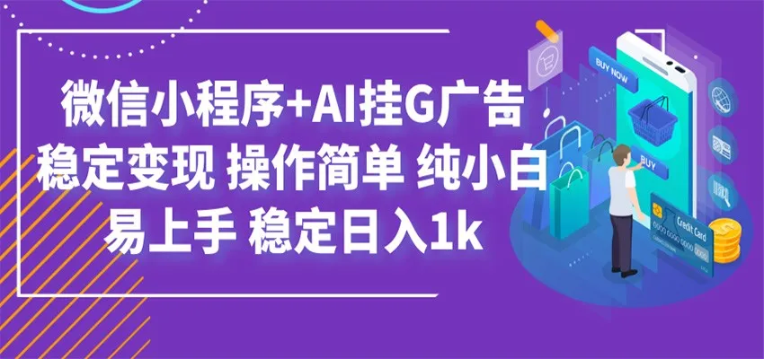 最新微信小程序+AI挂G广告,稳定变现,操作简单,纯小白易上手,稳定日入1k 最新微信小程序+AI挂G广告,稳定变现,操作简单,纯小白易上手,稳定日入1k