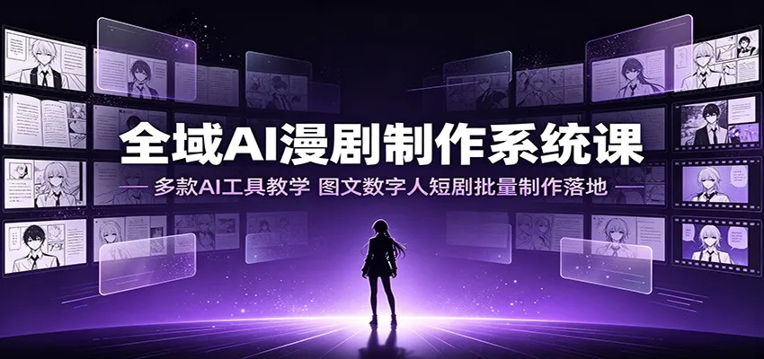 全域AI漫剧制作系统课:多款AI工具教学,图文数字人短剧批量制作落地 全域AI漫剧制作系统课:多款AI工具教学,图文数字人短剧批量制作落地