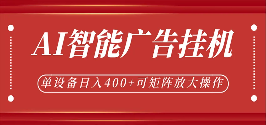 AI智能广告挂机，单机日入400+，可矩阵放大操作，24小时脚本全自动运行