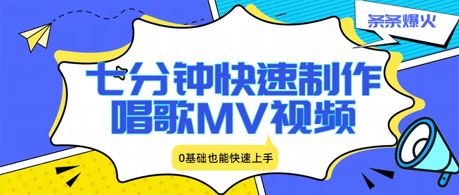 七分钟快速制作唱歌MV视频、条条爆火，0基础也能快速上手