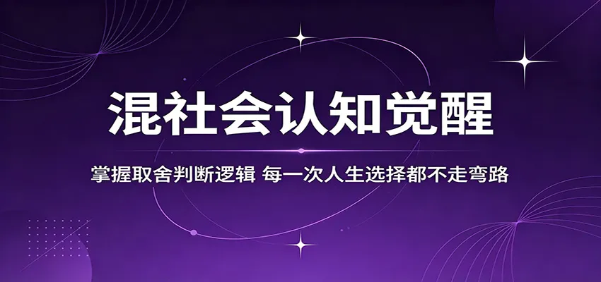 混社会认知觉醒，掌握取舍判断逻辑，每一次人生选择都不走弯路