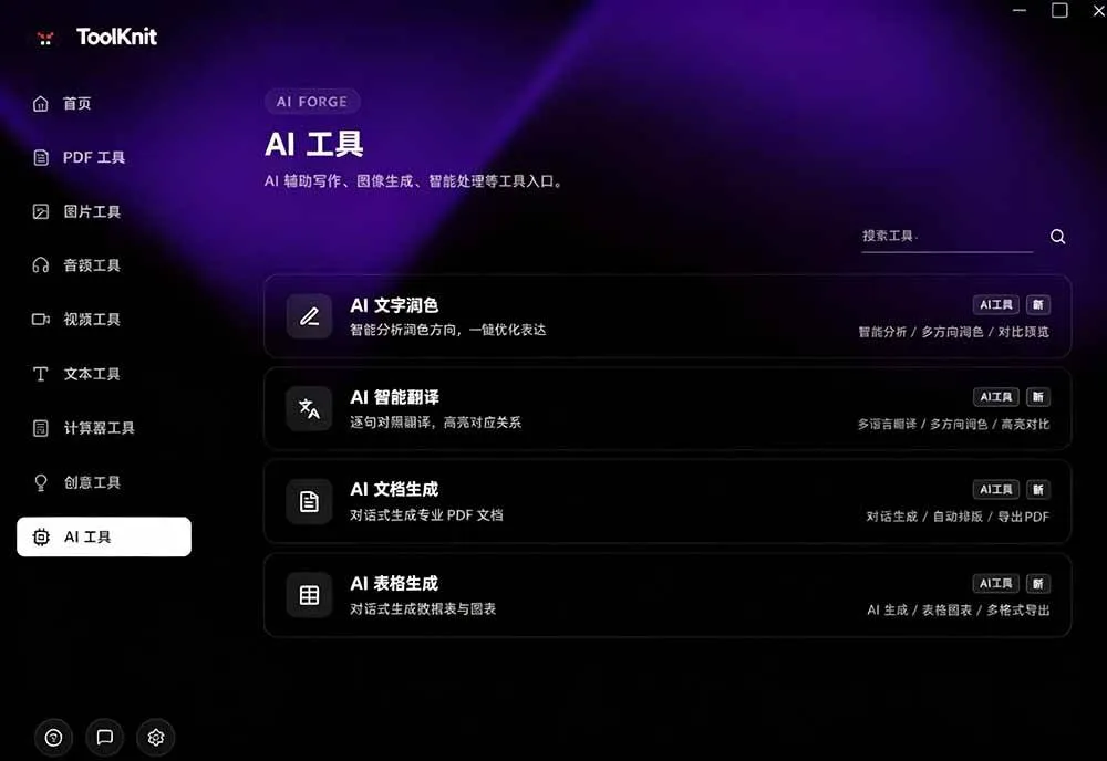 (19672期)开源宝藏工具箱来了!包含 PDF/图片/音视频/AI/文本 等 20+ 工具,完全离线免费使用 toolknit-desktop (19672期)开源宝藏工具箱来了!包含 PDF/图片/音视频/AI/文本 等 20+ 工具,完全离线免费使用 toolknit-desktop