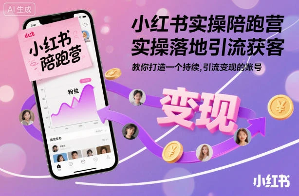 【精】小红书实操陪跑营，实操落地引流获客，教你打造一个持续引流变现的账号