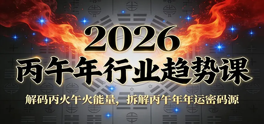 公众号付费文章：2026丙午年行业趋势课：解码丙火午火能量，拆解丙午年年运密码源
