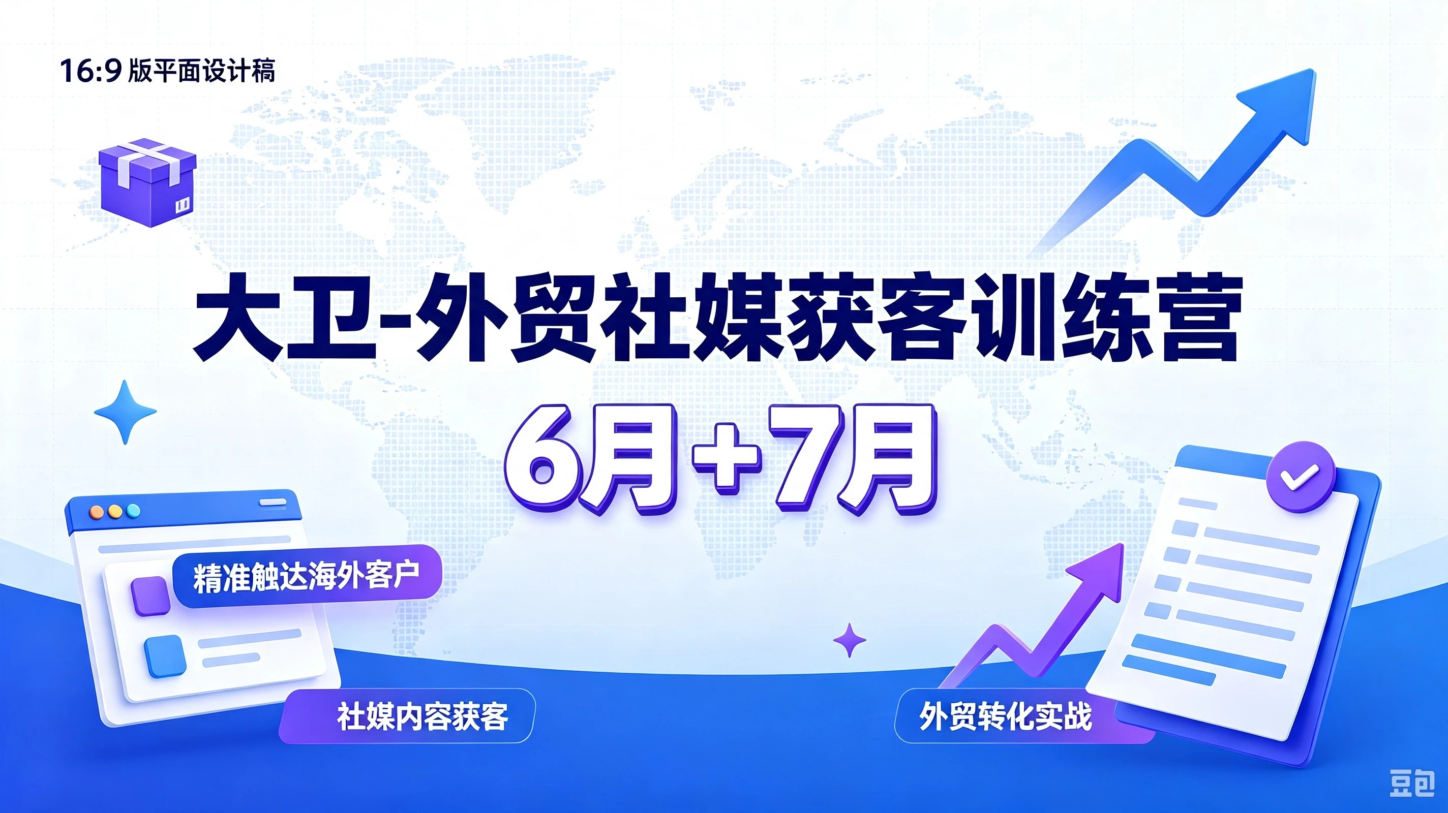 【精】大卫-外贸社媒获客训练营6月+7月，精准触达海外客户、社媒内容获客、外贸转化实战