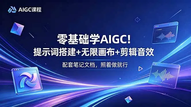 (18854期)零基础学AIGC!提示词搭建+无限画布+剪辑音效,配套笔记文档,照着做就行 (18854期)零基础学AIGC!提示词搭建+无限画布+剪辑音效,配套笔记文档,照着做就行