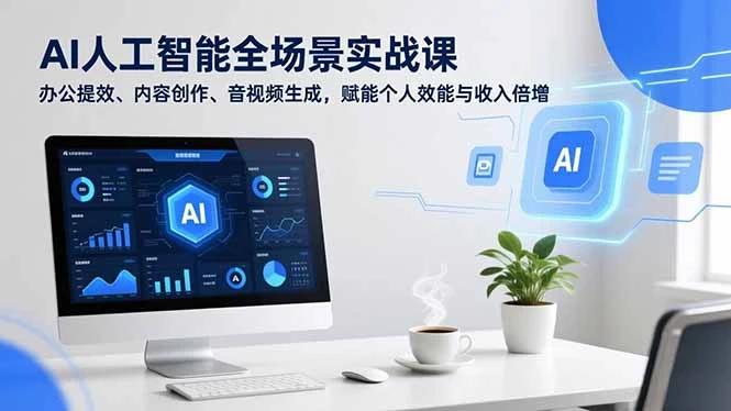 【精】AI人工智能全场景实战课,办公提效、内容创作、音视频生成,赋能个人效能与收入倍增 【精】AI人工智能全场景实战课,办公提效、内容创作、音视频生成,赋能个人效能与收入倍增