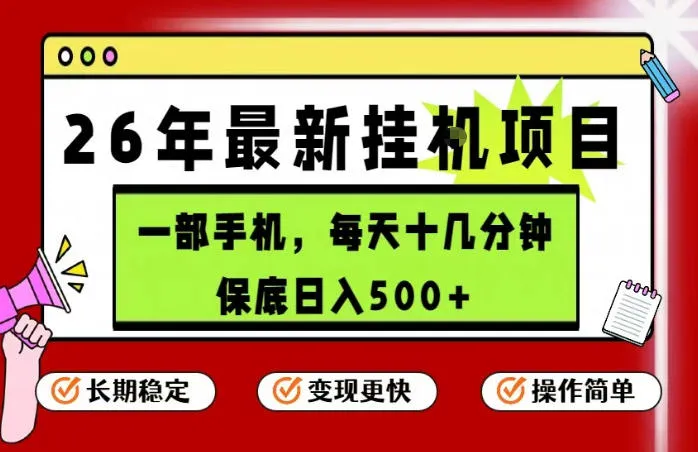 26年5月份最新手机挂G项目，操作简单！保底日入500+，长期稳定，隔天就能出收益【揭秘】