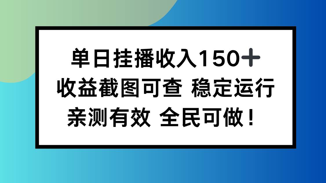 （16502期）单日挂播收入150+，收益截图可查 稳定运行，全民可做!
