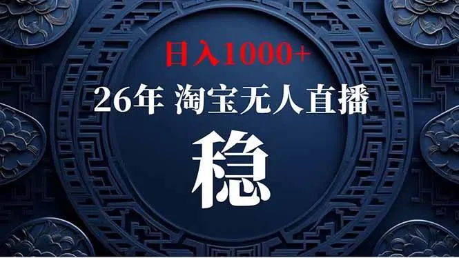 (19331期)淘宝无人直播【最新】,独家技术,日入1000+,无违规无封号,可矩阵,长期稳定