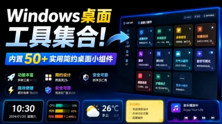 Windows桌面工具集合!内置50+实用简约桌面小组件,含截图、录屏、翻译、天气等,多秘工具箱 Windows桌面工具集合!内置50+实用简约桌面小组件,含截图、录屏、翻译、天气等,多秘工具箱