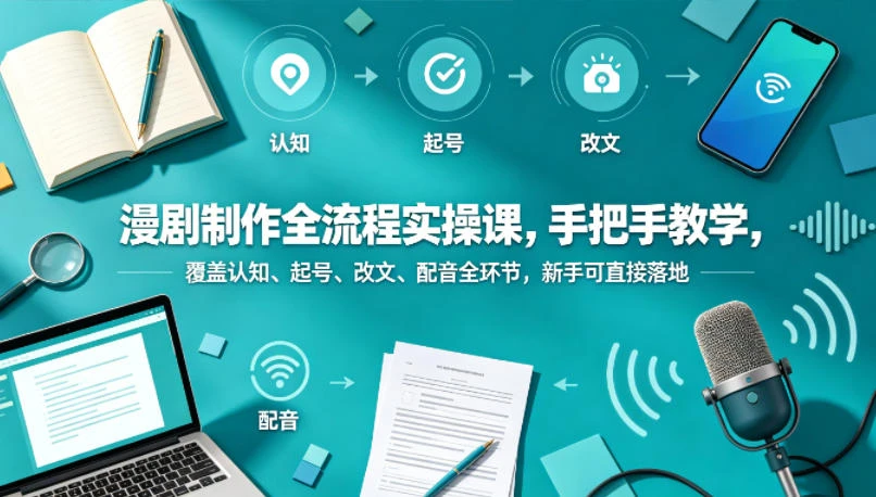 【精】漫剧制作全流程实操课,手把手教学,覆盖认知、起号、改文、配音全环节,新手可直接落地 【精】漫剧制作全流程实操课,手把手教学,覆盖认知、起号、改文、配音全环节,新手可直接落地