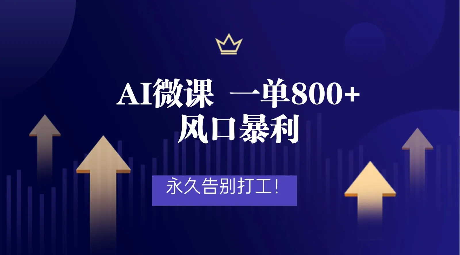 2026年来做AI微课，一单800+，风口暴利，告别打工