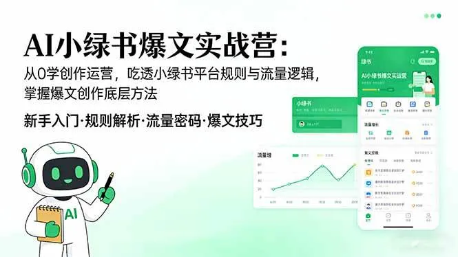 (17670期)AI 小绿书爆文实战营:从0学创作运营,吃透小绿书平台规则与流量逻辑,掌握爆文创作底层方法 (17670期)AI 小绿书爆文实战营:从0学创作运营,吃透小绿书平台规则与流量逻辑,掌握爆文创作底层方法