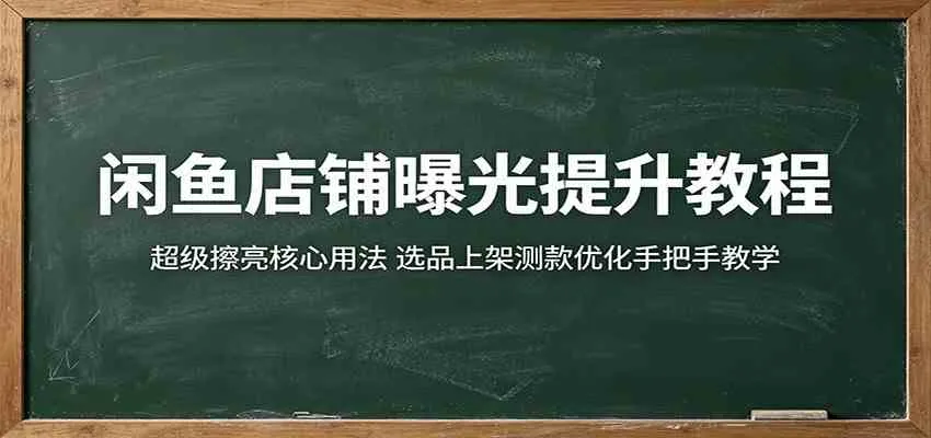 闲鱼店铺曝光提升教程：超级擦亮核心用法，选品上架测款优化手把手教学