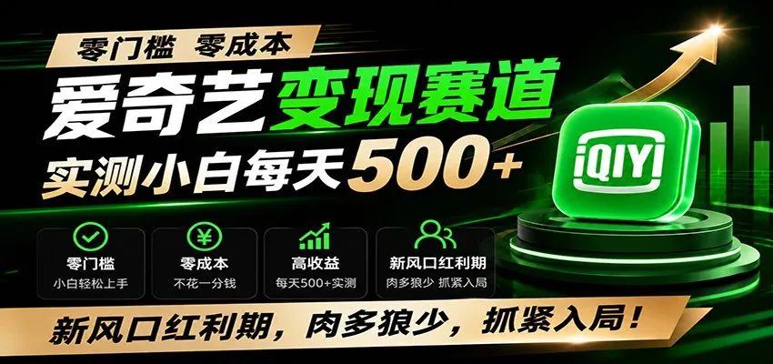 零门槛爱奇艺变现冷门赛道，实测小白每天500+，新风口红利期，肉多狼少，抓紧入局！