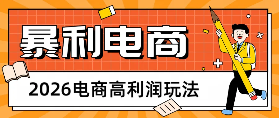 2026闲鱼电商高利润玩法,长期稳定可做,利润高,需求大,日赚500