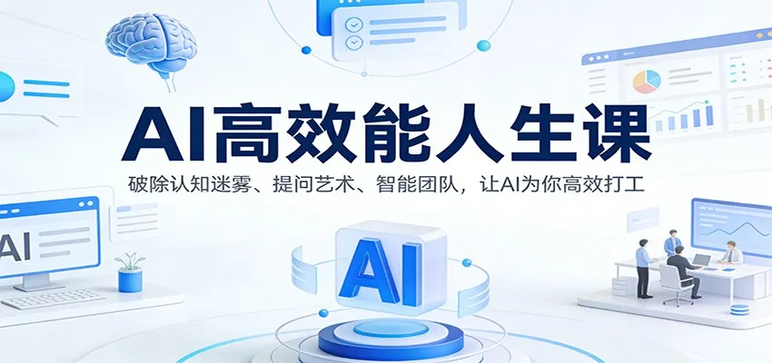 AI高效能人生课:破除认知迷雾、提问艺术、智能团队,让AI为你高效打工 AI高效能人生课:破除认知迷雾、提问艺术、智能团队,让AI为你高效打工