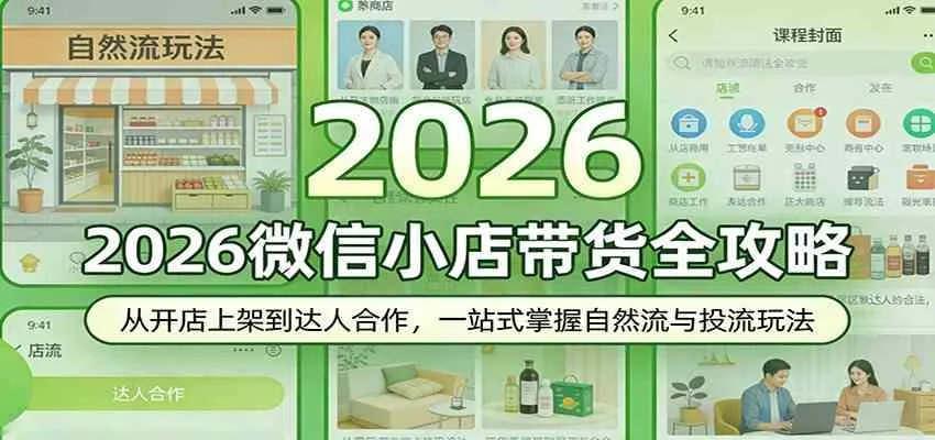 2026微信小店带货全攻略:从开店上架到达人合作,一站式掌握自然流与投流玩法 2026微信小店带货全攻略:从开店上架到达人合作,一站式掌握自然流与投流玩法