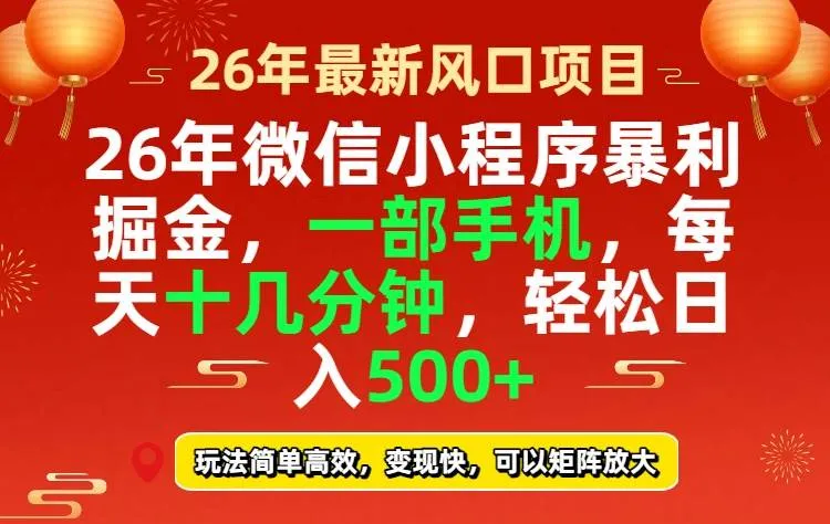 (17517期)26年微信小程序最暴利玩法,每天十几分钟,稳稳日入500+ (17517期)26年微信小程序最暴利玩法,每天十几分钟,稳稳日入500+