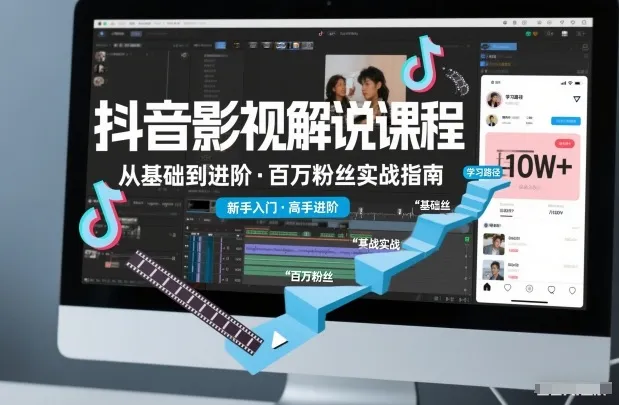 抖音百万粉丝影视解说课程,基础到进阶课,适合新手和进阶学习 抖音百万粉丝影视解说课程,基础到进阶课,适合新手和进阶学习