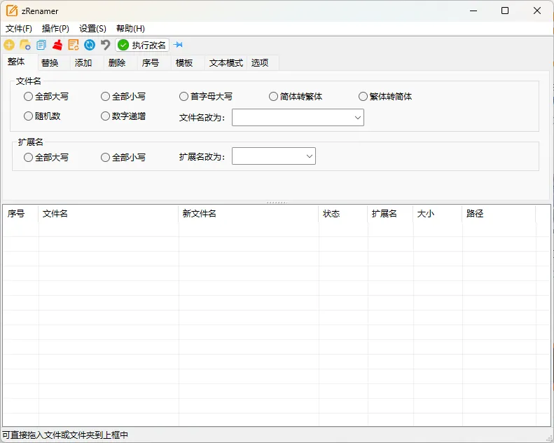 zRenamer批量改名工具v2.0绿色版