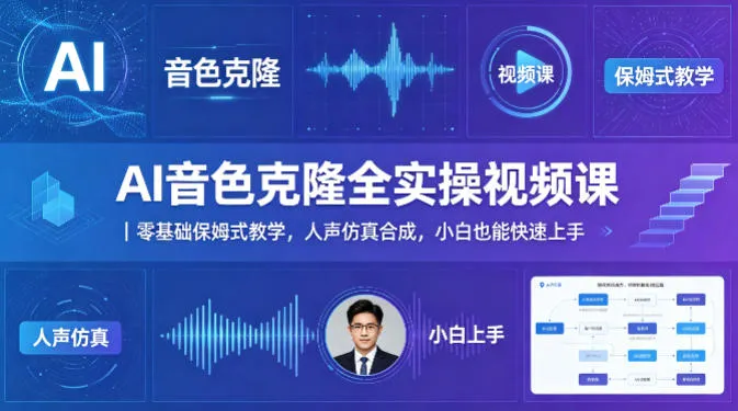 AI音色克隆全实操视频课｜零基础保姆式教学，人声仿真合成，小白也能快速上手