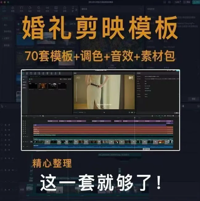 付费购买素材来了!72套高端剪映婚礼模板合集,支持Win和Mac系统使用,导入简单,附预览视频