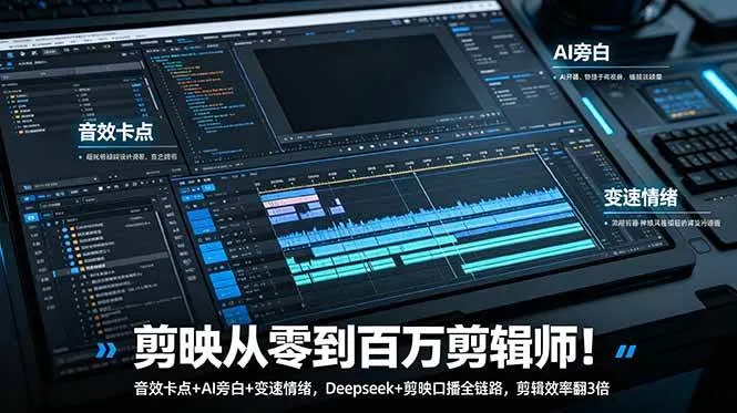 （18867期）剪映从零到百万剪辑师！音效卡点+AI旁白+变速情绪，Deepseek+剪映口播全链路，剪辑效率翻3倍