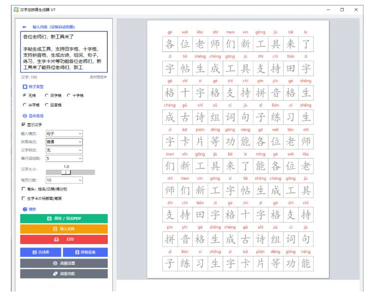 学习神器，汉字拼音字帖生成器，汉字+拼音 一键生成字帖/默写/填空卷，支持词组、成语，老师、家长必备